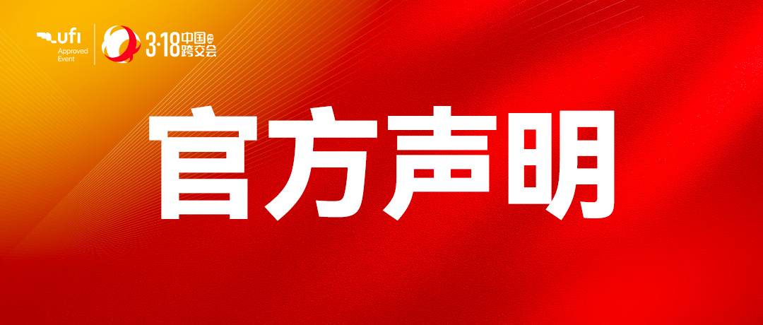 【官方声明】关于中国跨境电商交易会官方网站的声明