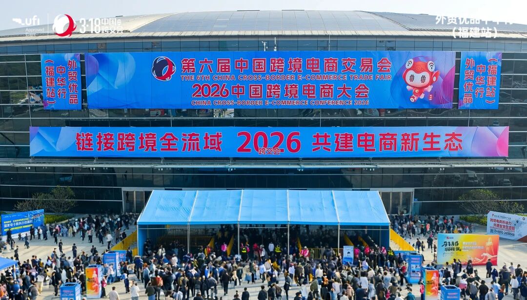 一场高含金量、高创新量、高含“钙”量的跨境电商展——第六届中国跨境电商交易会今日闭幕