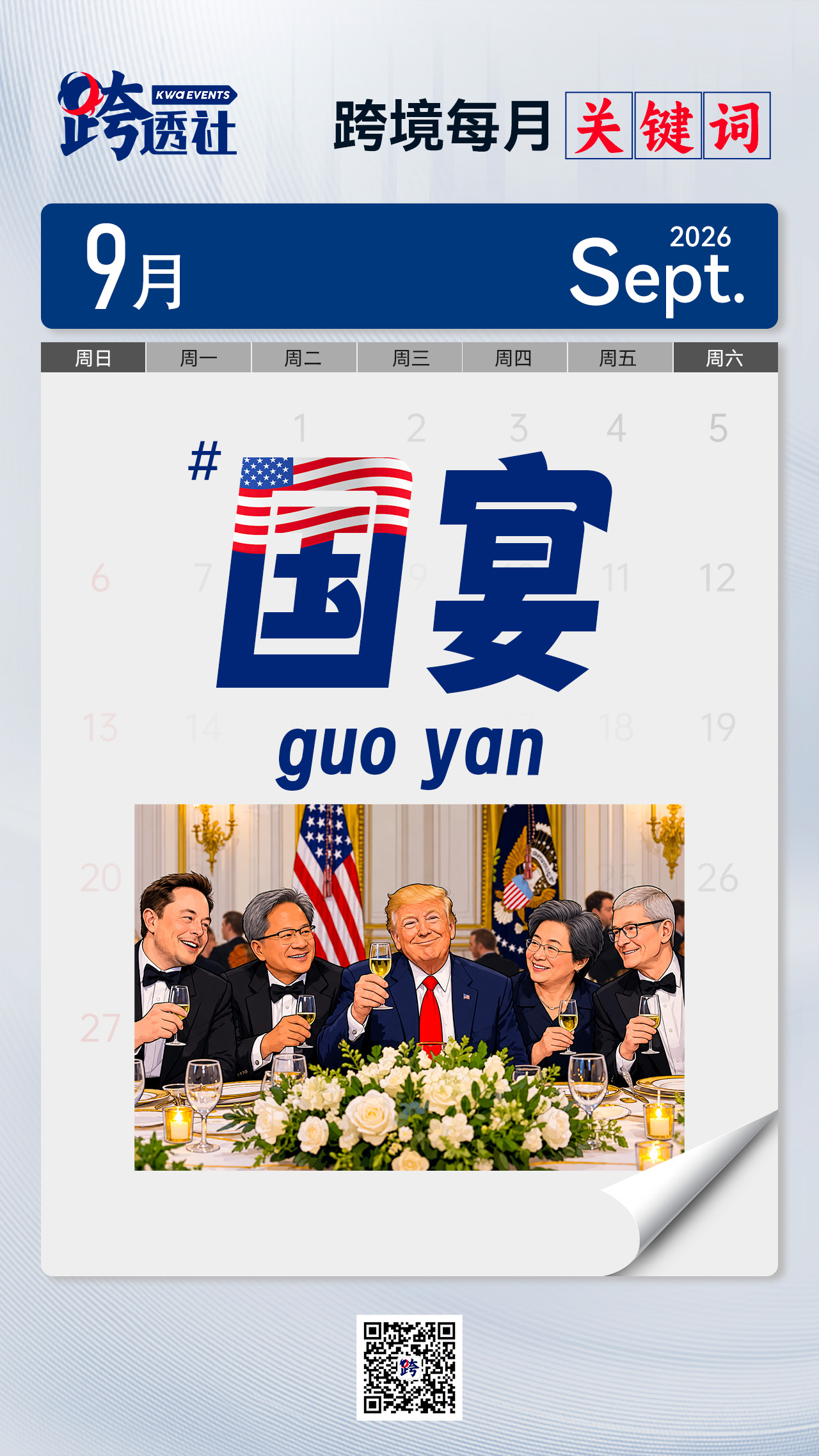 【跨透社】九月关键词——国宴